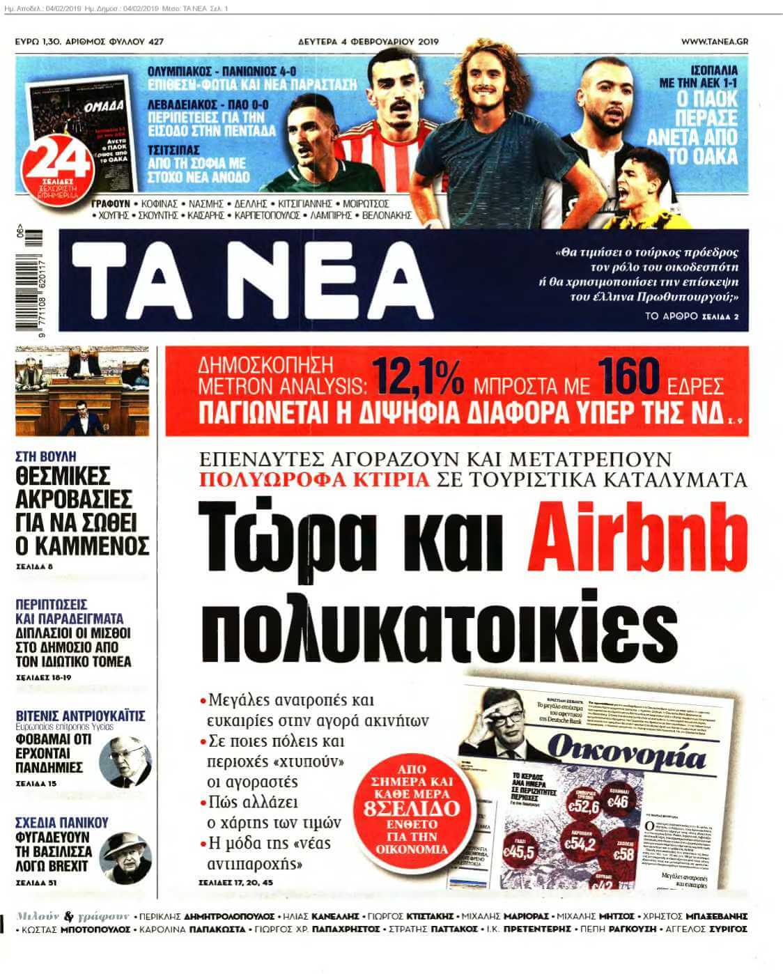 ΤΑ ΝΕΑ 04-02-2019