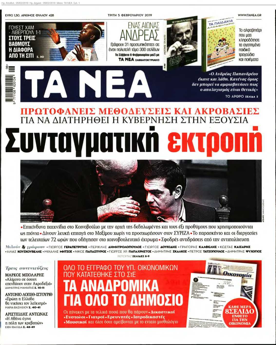 ΤΑ ΝΕΑ 05-02-2019