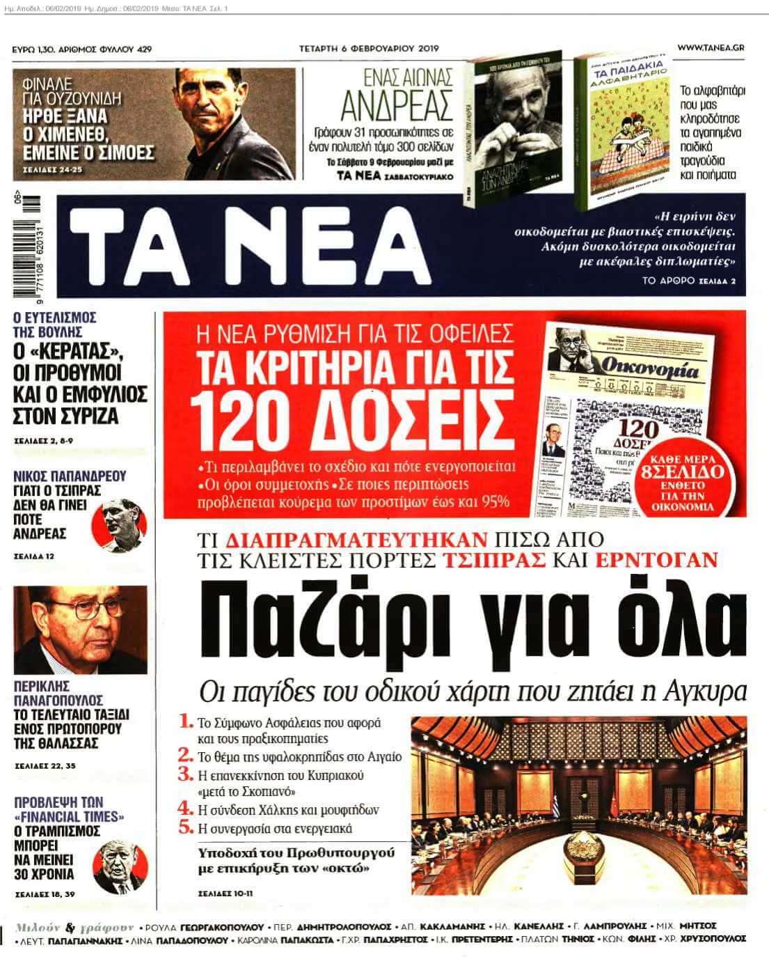 ΤΑ ΝΕΑ 06-02-2019