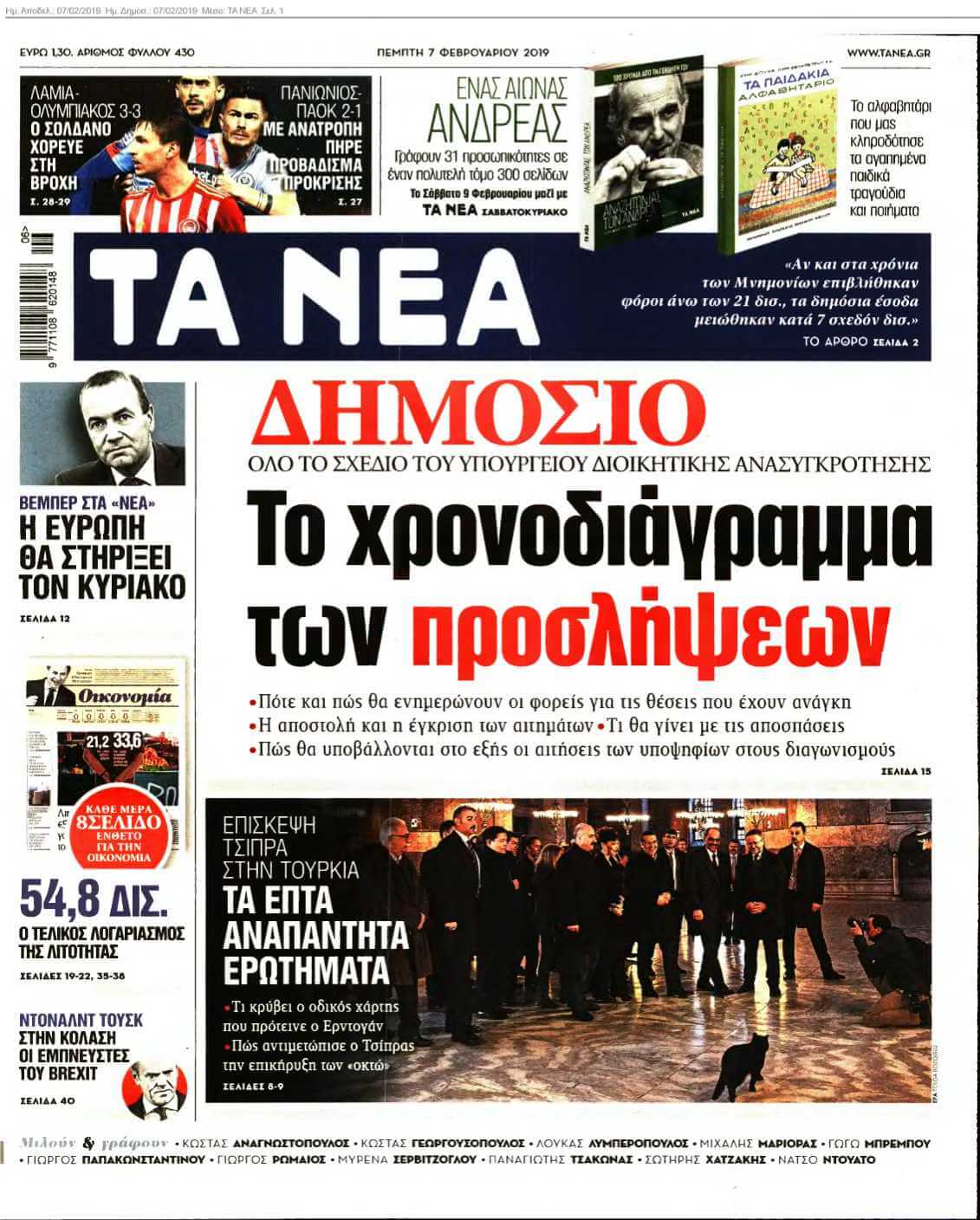 ΤΑ ΝΕΑ 07-02-2019