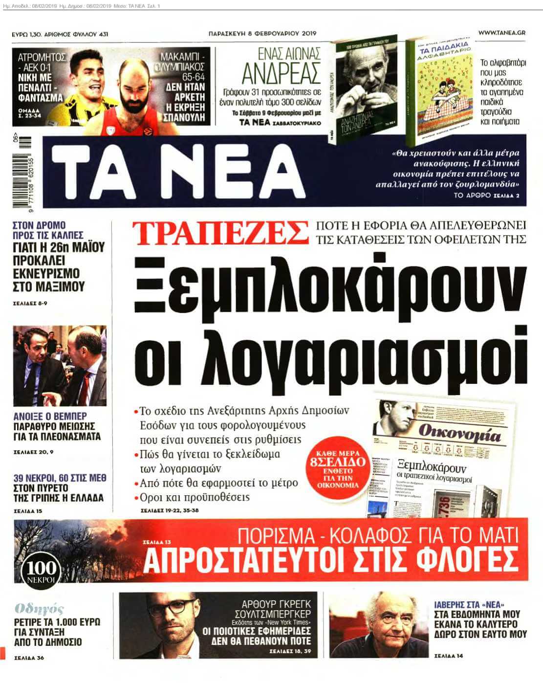 ΤΑ ΝΕΑ 08-02-2019