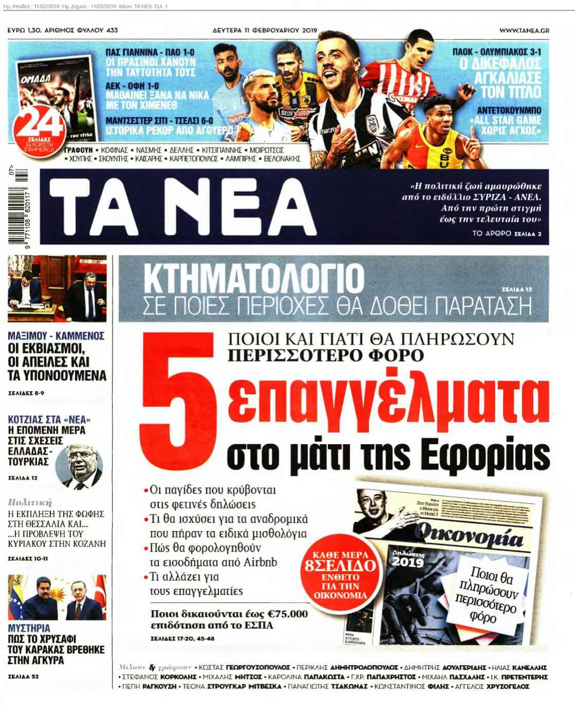 ΤΑ ΝΕΑ 11-02-2019