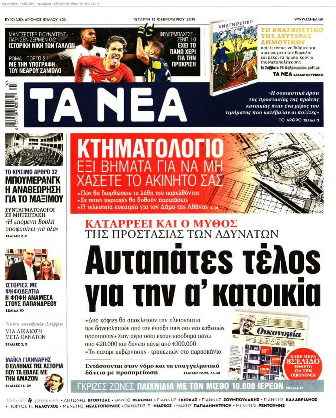 ΤΑ ΝΕΑ 13-02-2019