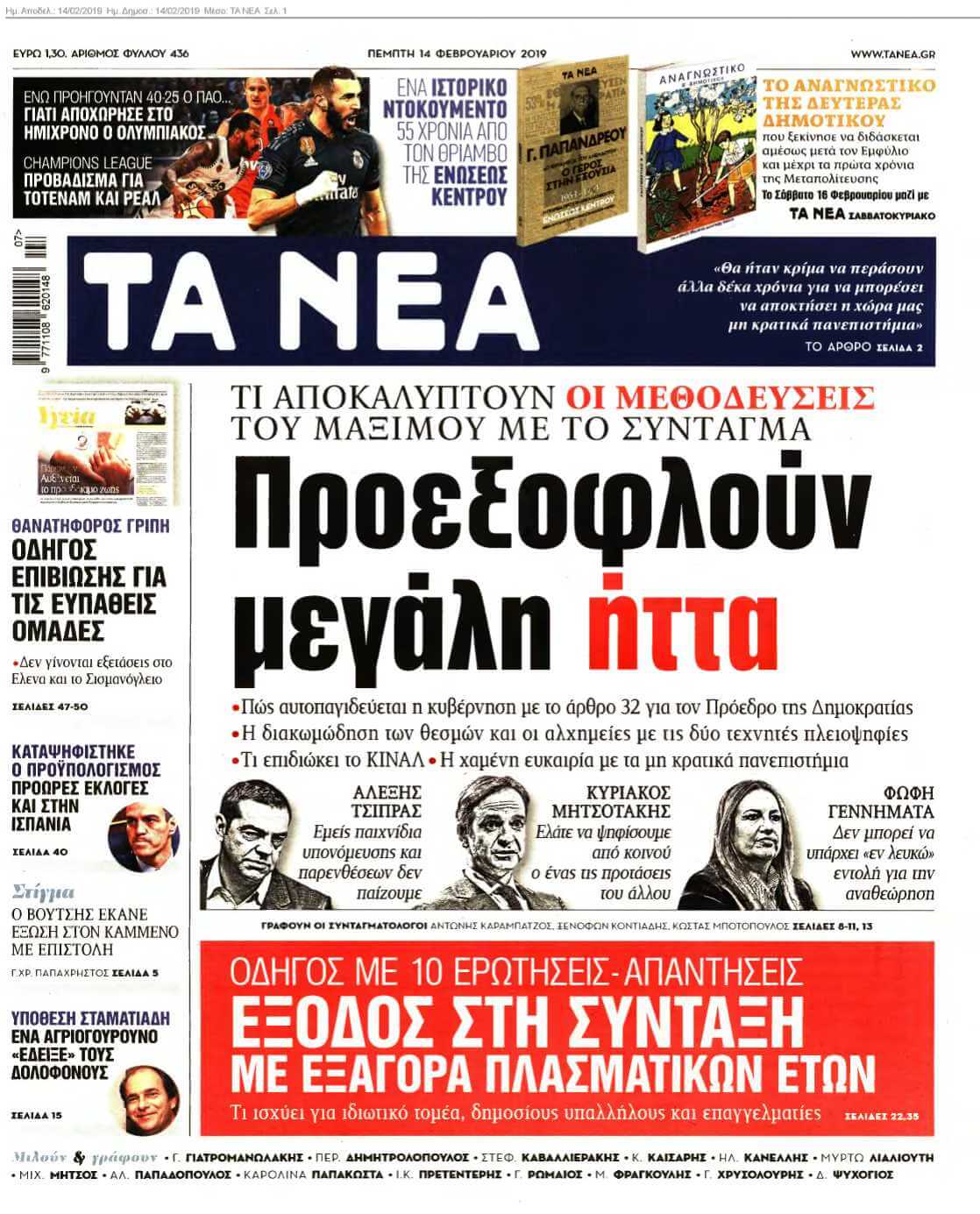 ΤΑ ΝΕΑ 14-02-2019
