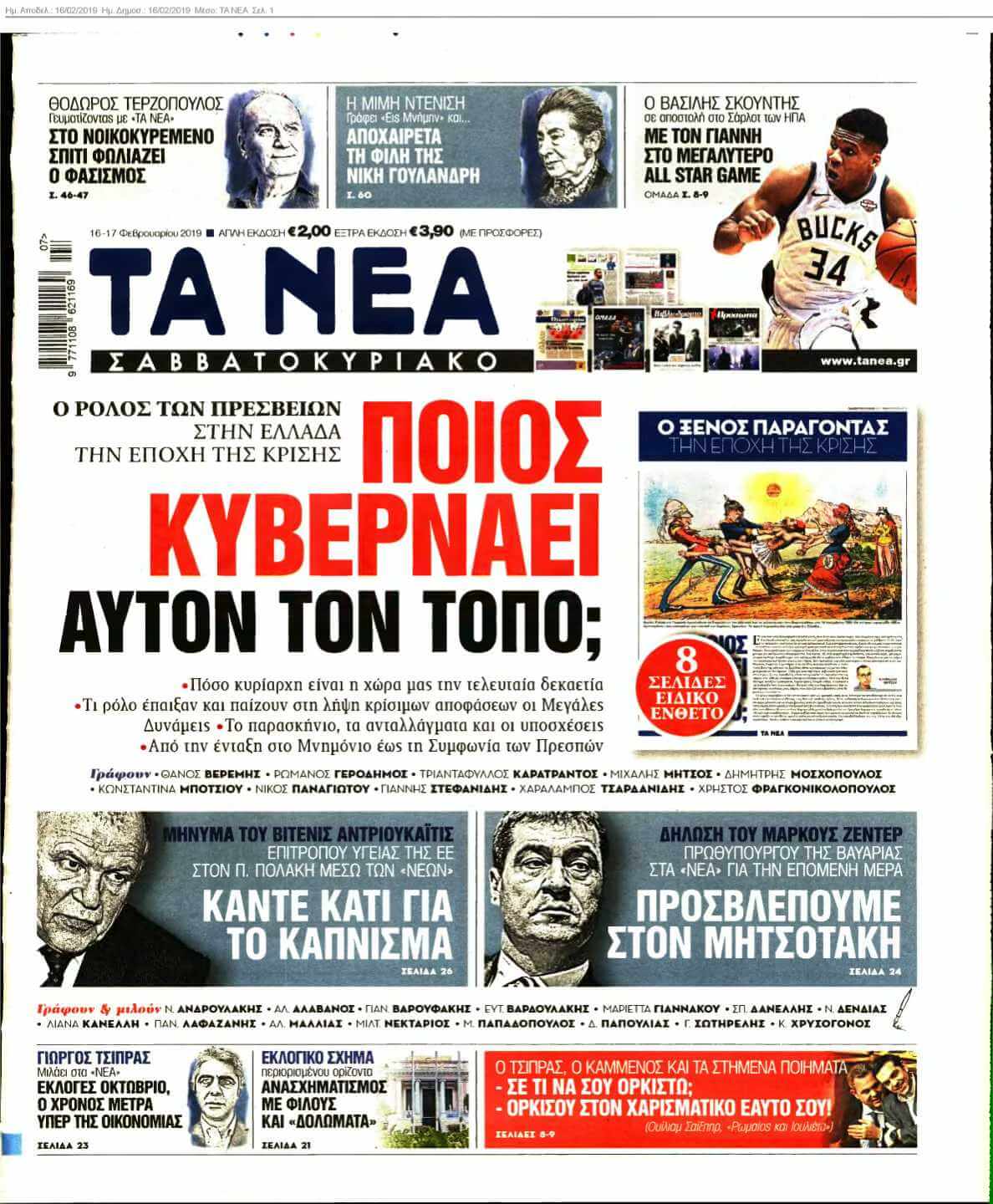 ΤΑ ΝΕΑ 16-02-2019
