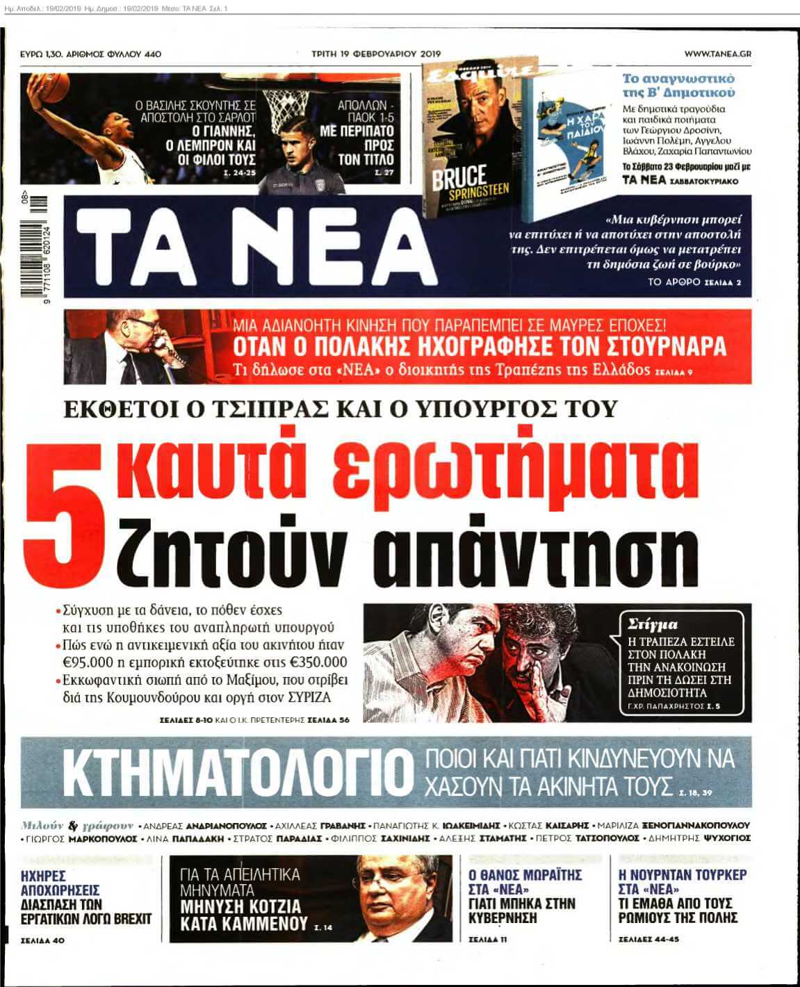 ΤΑ ΝΕΑ 19-02-2019