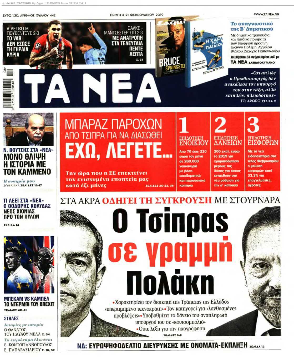 ΤΑ ΝΕΑ 21-02-2019