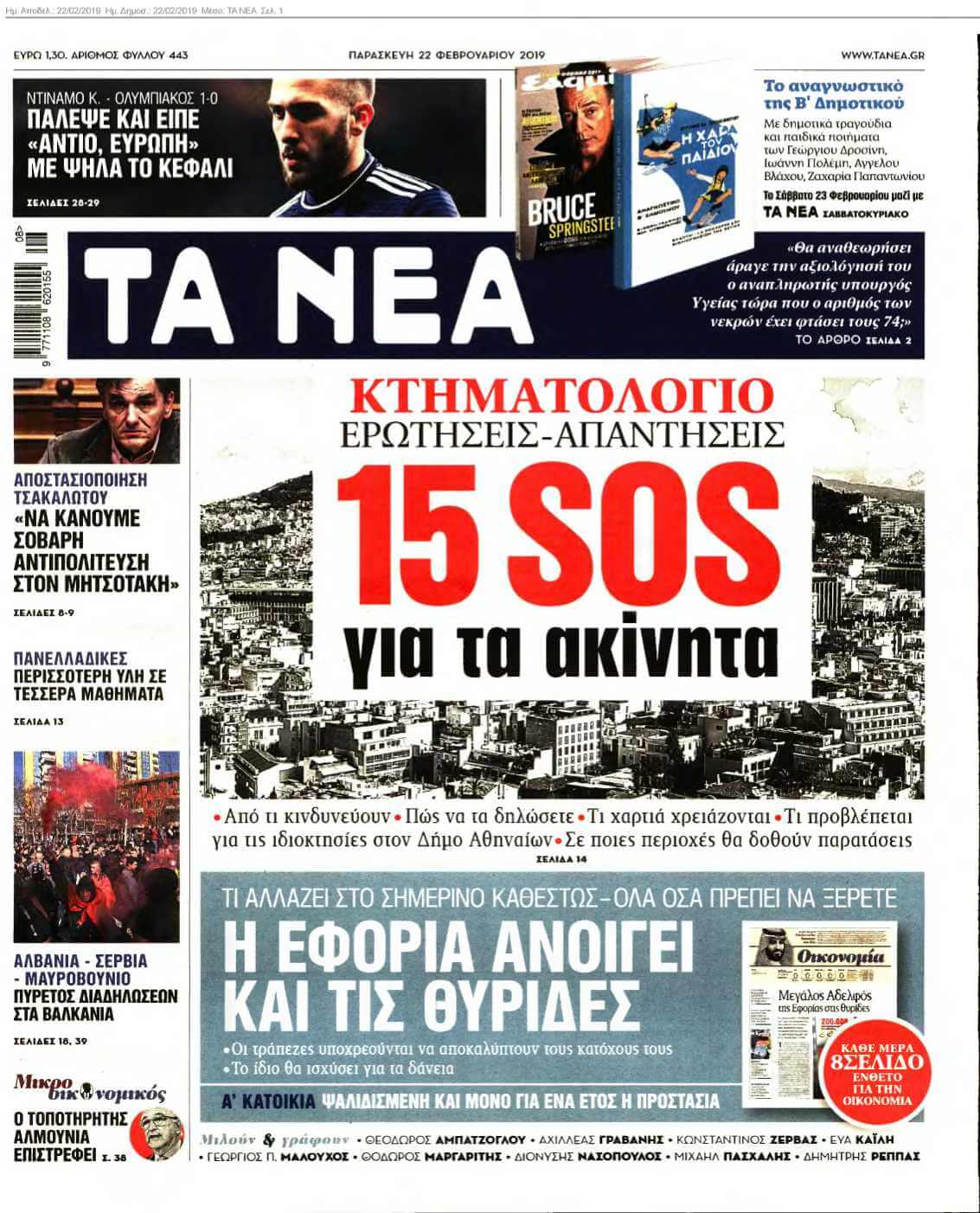 ΤΑ ΝΕΑ 22-02-2019