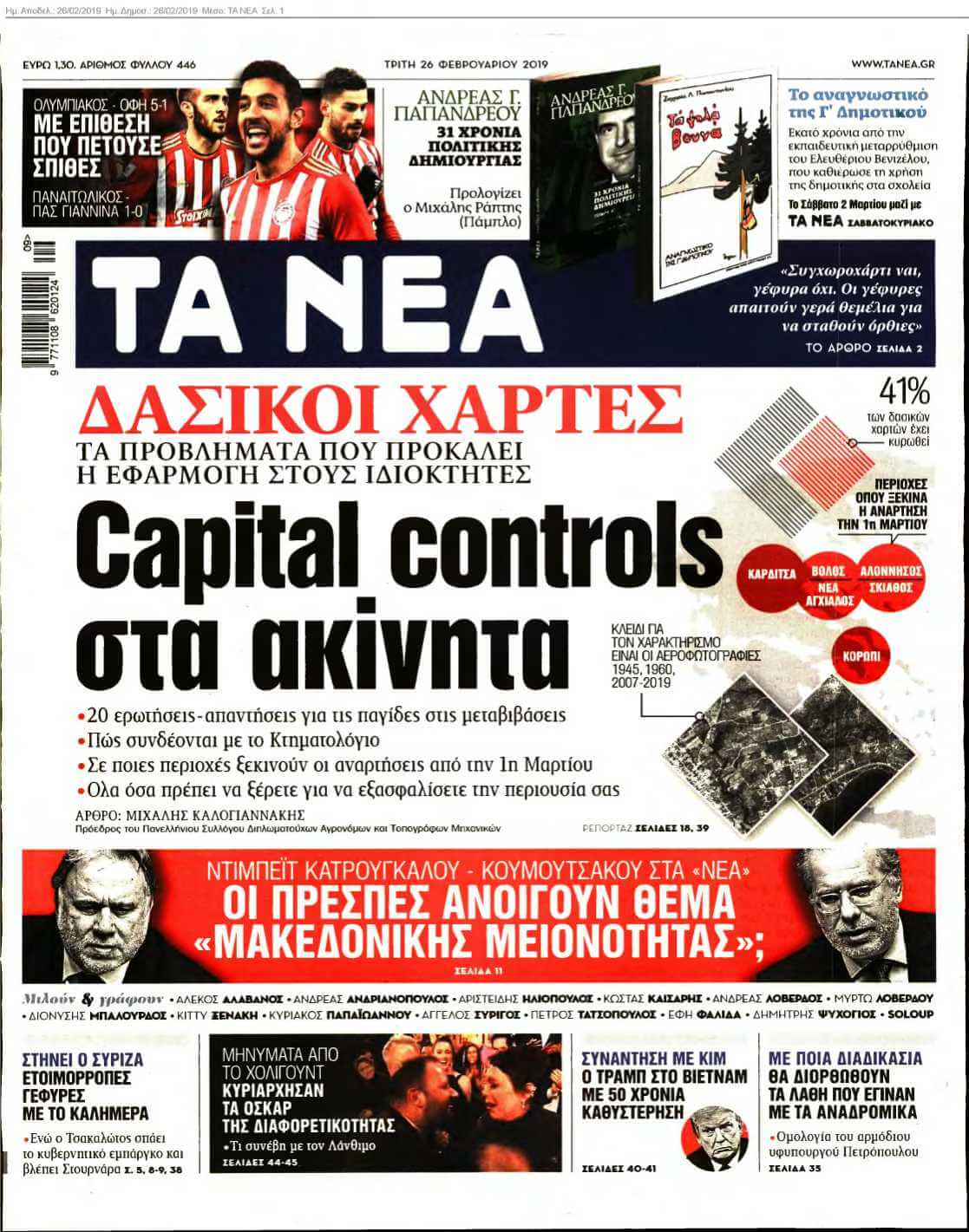 ΤΑ ΝΕΑ 26-02-2019