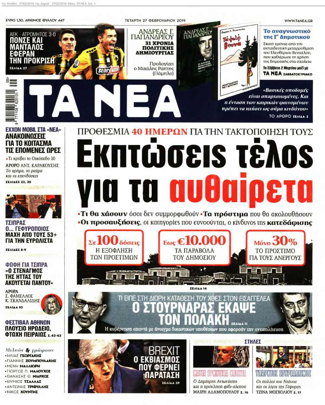 ΤΑ ΝΕΑ 27-02-2019