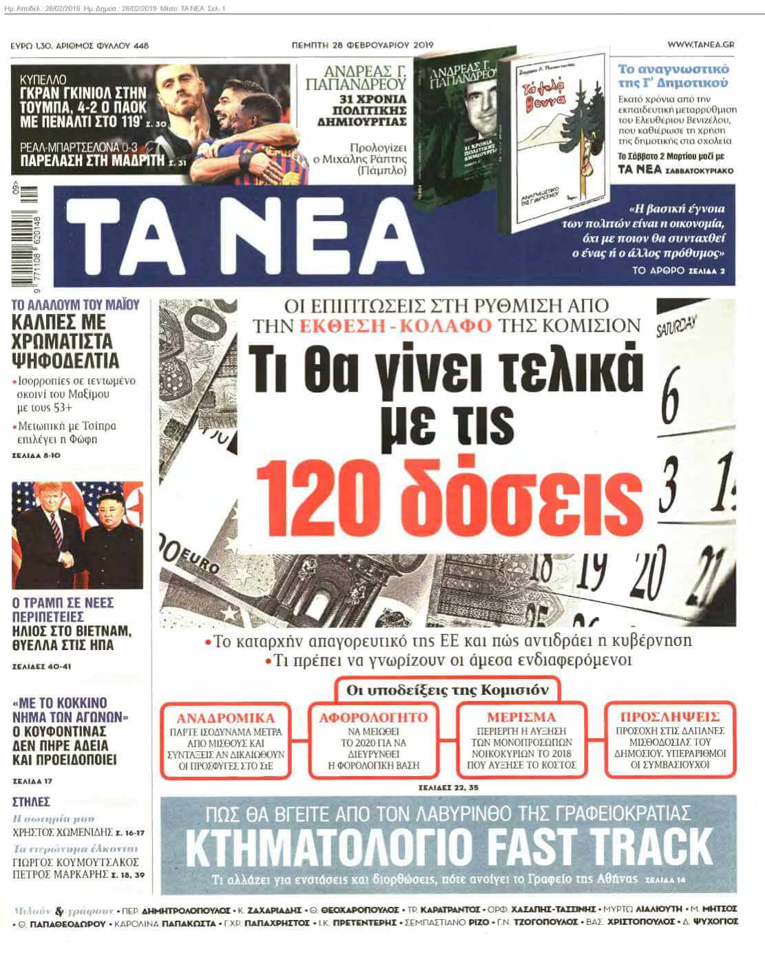 ΤΑ ΝΕΑ 28-02-2019
