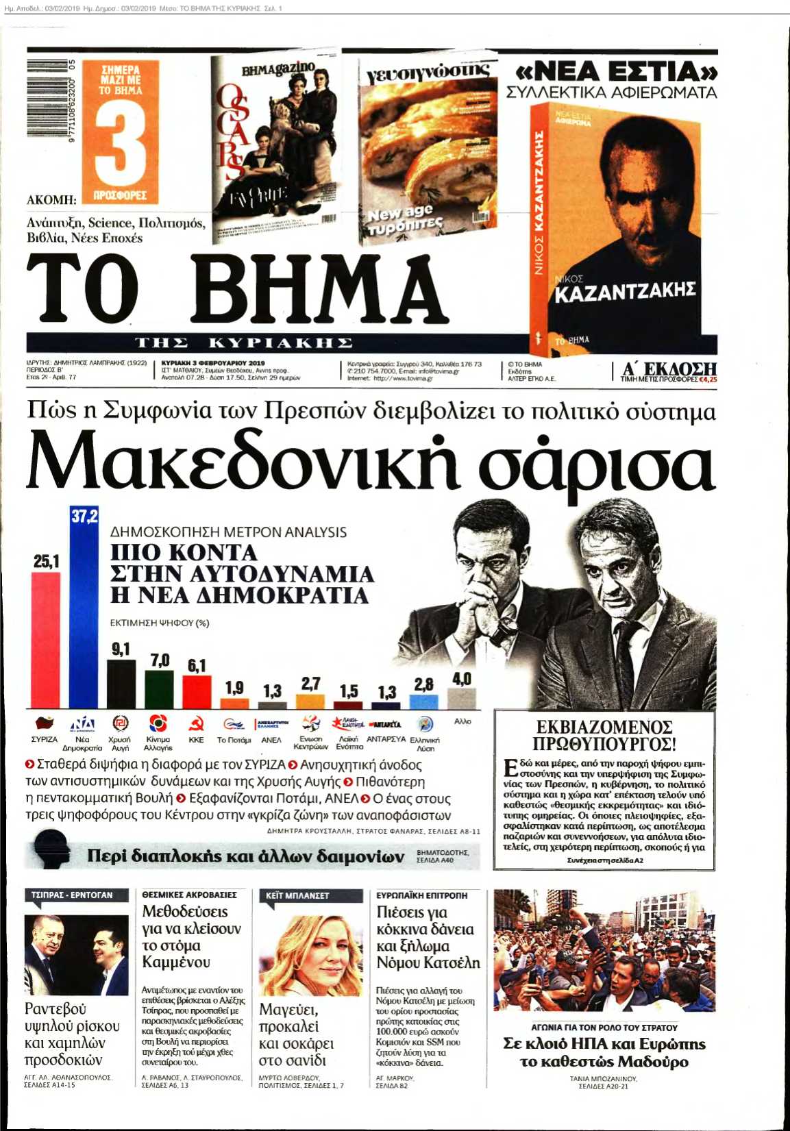 ΤΟ ΒΗΜΑ ΤΗΣ ΚΥΡΙΑΚΗΣ 03-02-2019