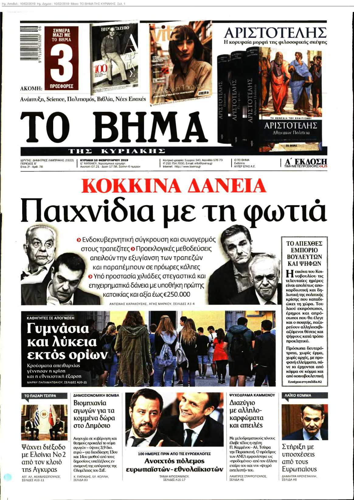 ΤΟ ΒΗΜΑ ΤΗΣ ΚΥΡΙΑΚΗΣ 10-02-2019
