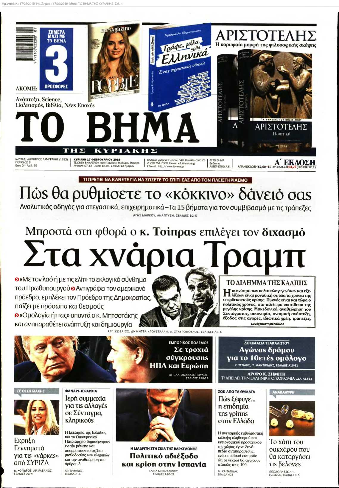 ΤΟ ΒΗΜΑ ΤΗΣ ΚΥΡΙΑΚΗΣ 17-02-2019