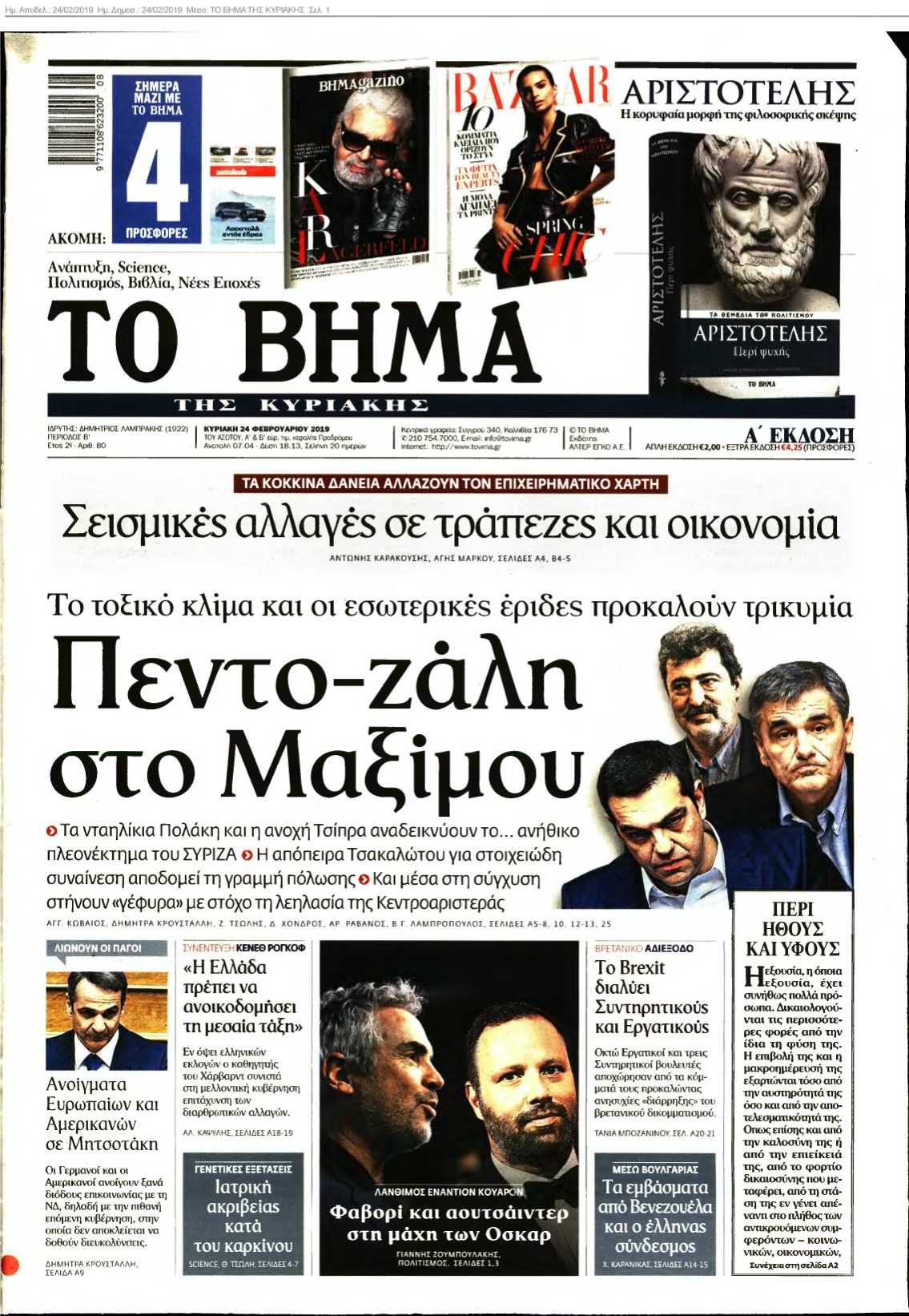 ΤΟ ΒΗΜΑ ΤΗΣ ΚΥΡΙΑΚΗΣ 24-02-2019