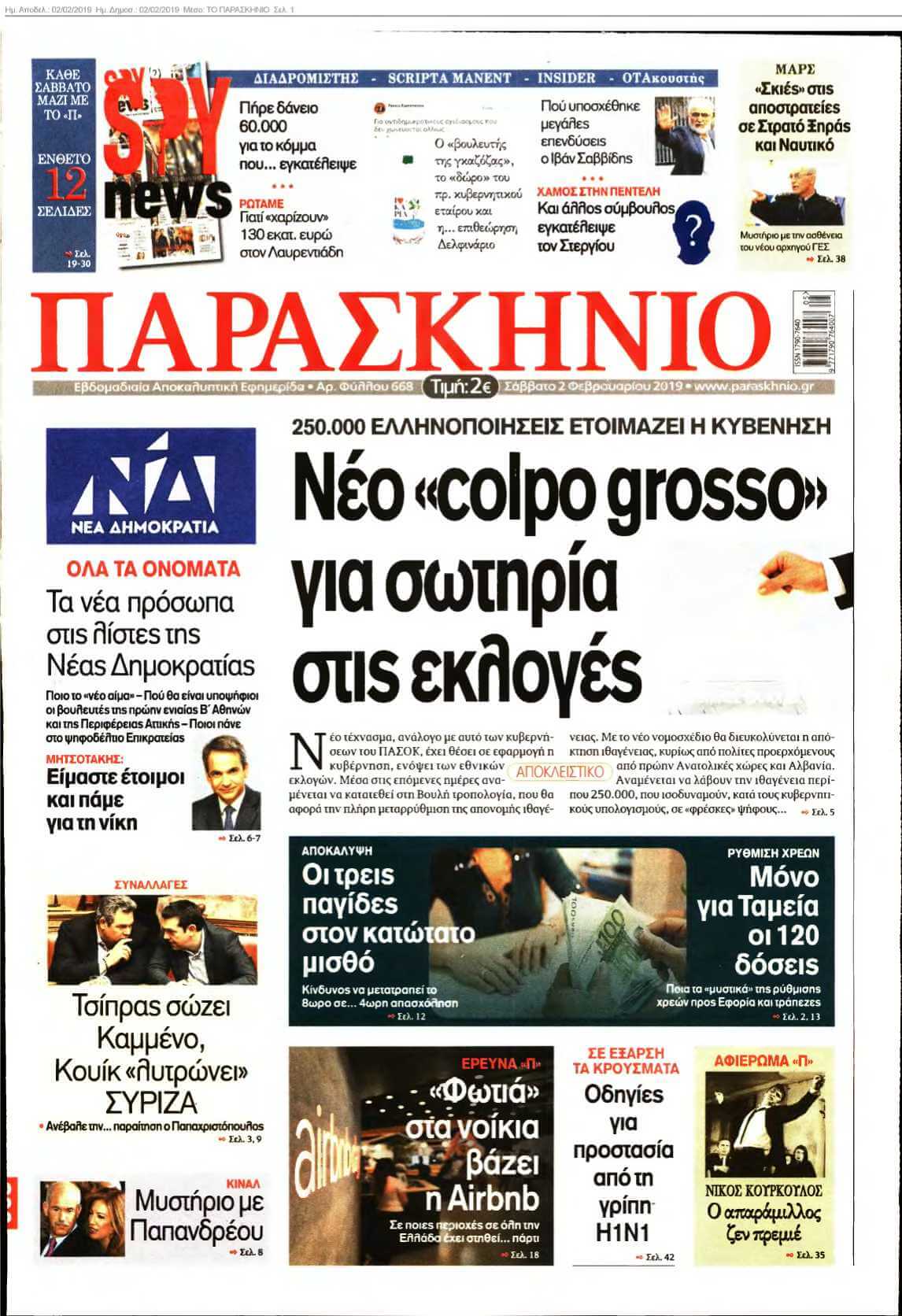 ΤΟ ΠΑΡΑΣΚΗΝΙΟ 02-02-2019