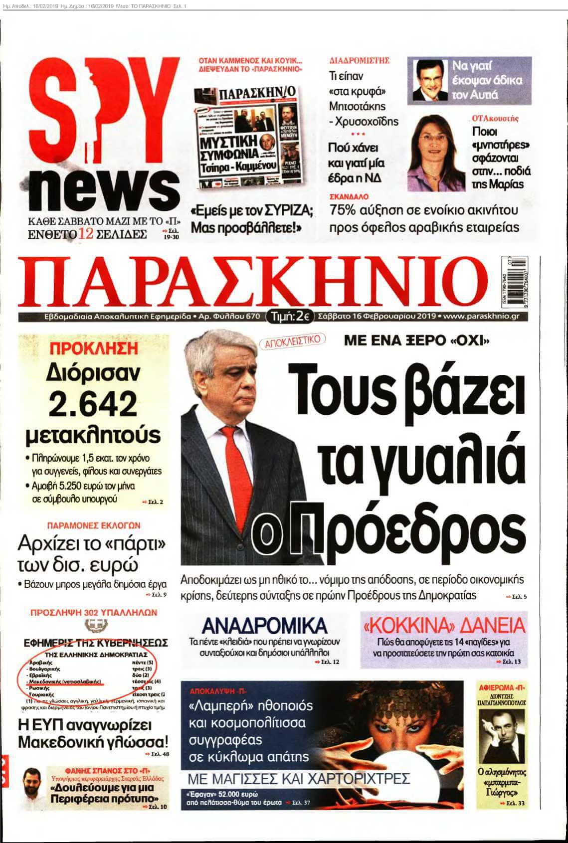 ΤΟ ΠΑΡΑΣΚΗΝΙΟ 16-02-2019