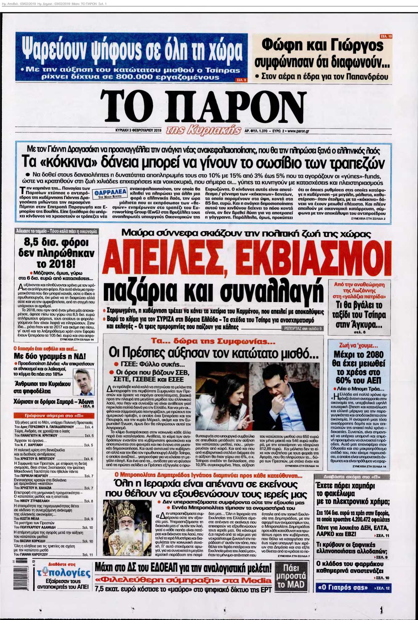 ΤΟ ΠΑΡΟΝ 03-02-2019