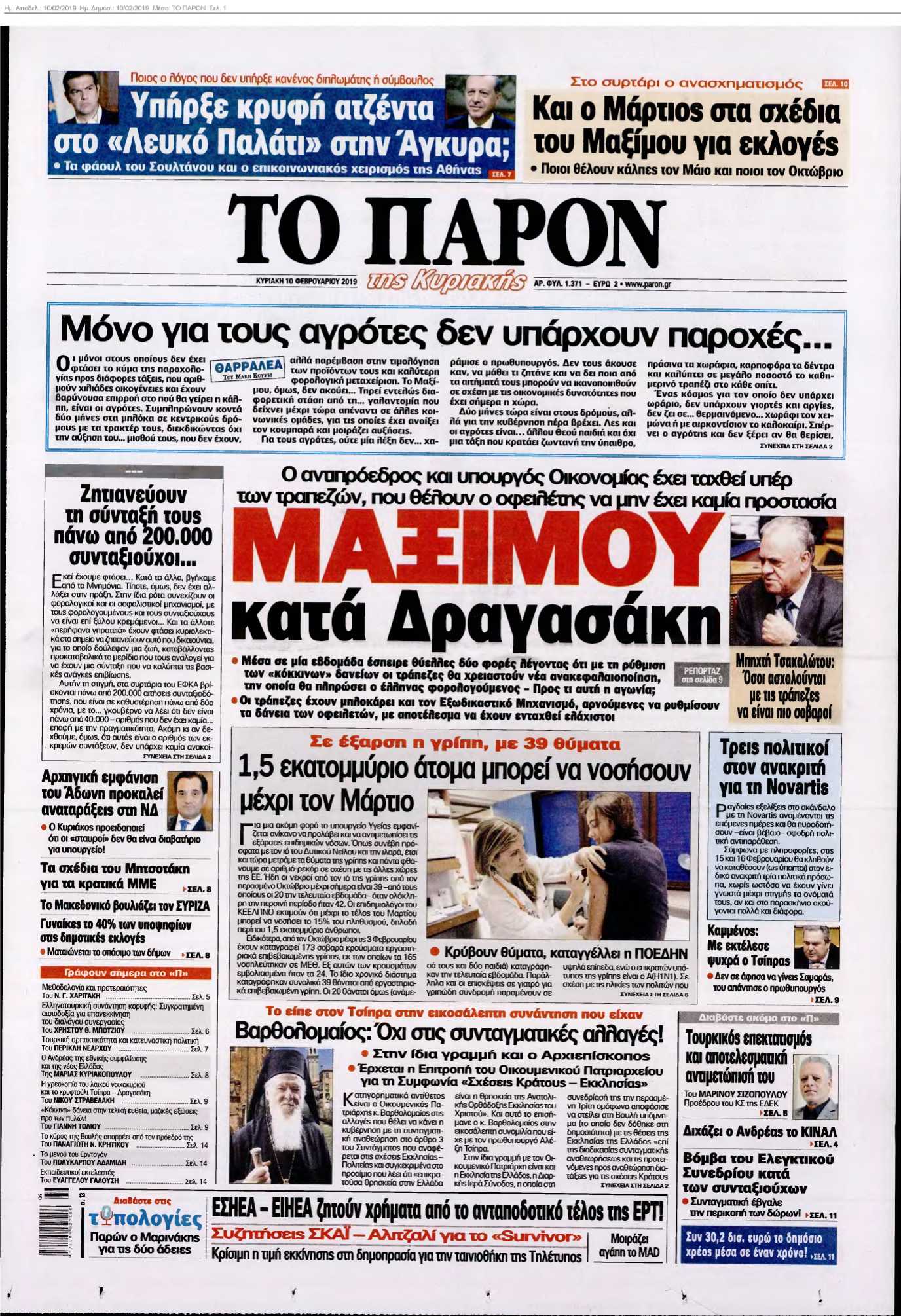 ΤΟ ΠΑΡΟΝ 10-02-2019