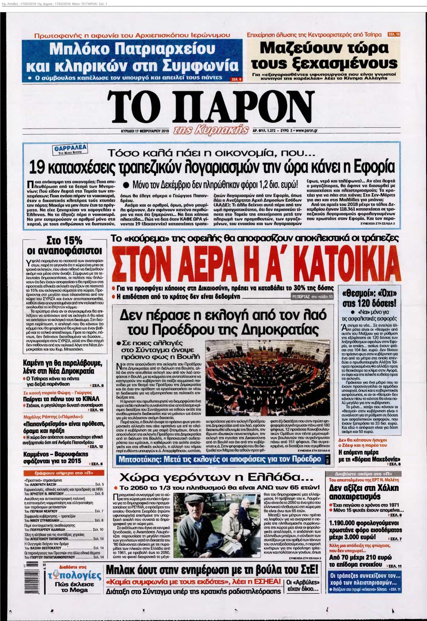 ΤΟ ΠΑΡΟΝ 17-02-2019