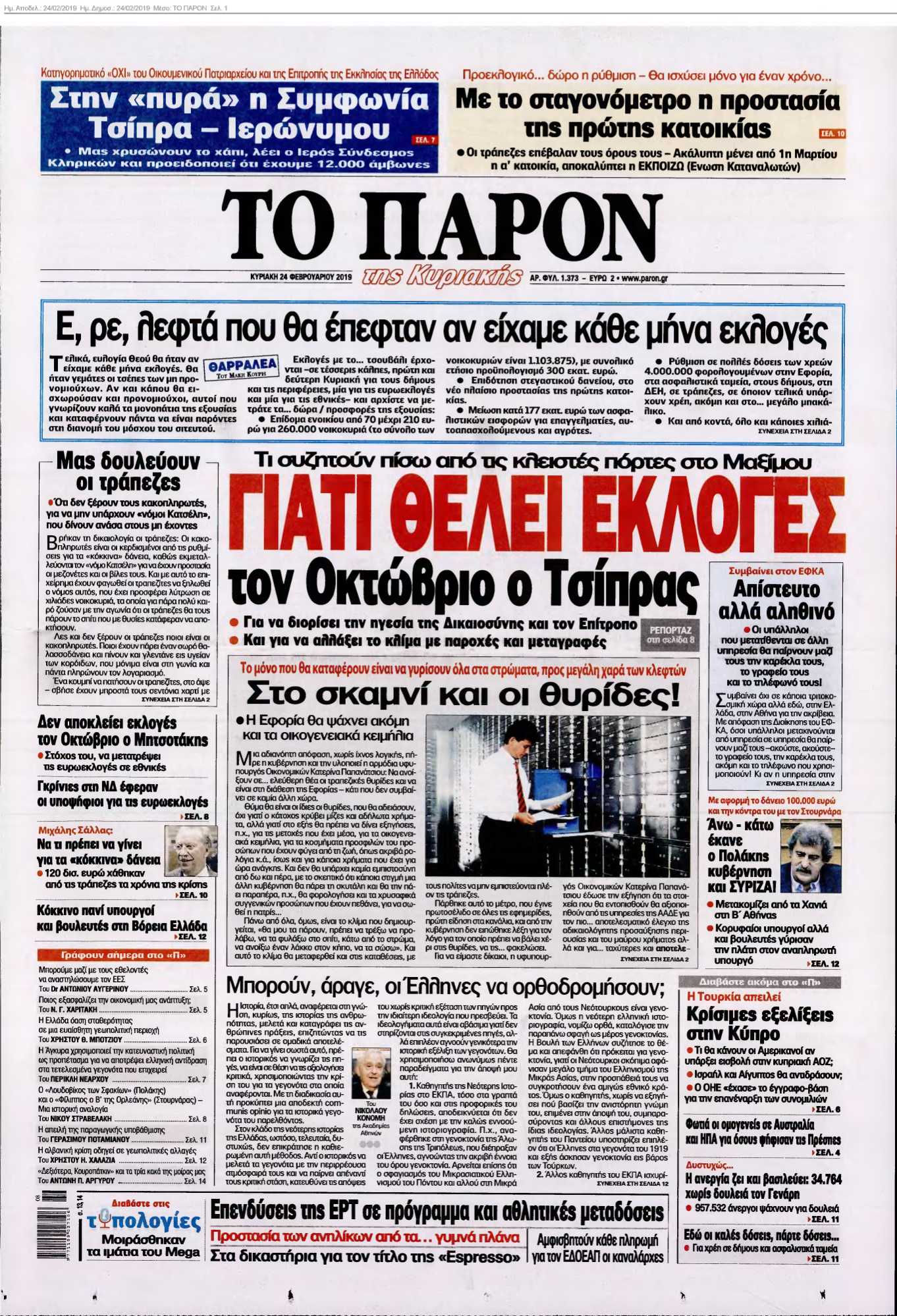ΤΟ ΠΑΡΟΝ 24-02-2019