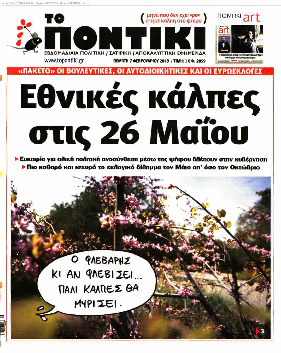 ΤΟ ΠΟΝΤΙΚΙ 07-02-2019