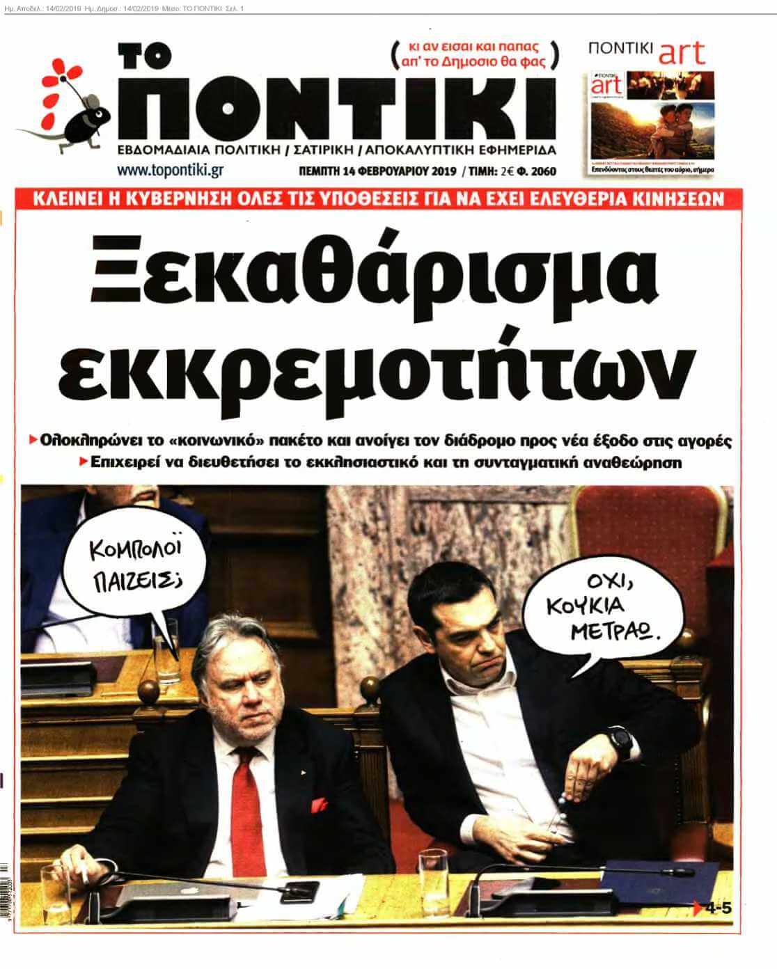 ΤΟ ΠΟΝΤΙΚΙ 14-02-2019