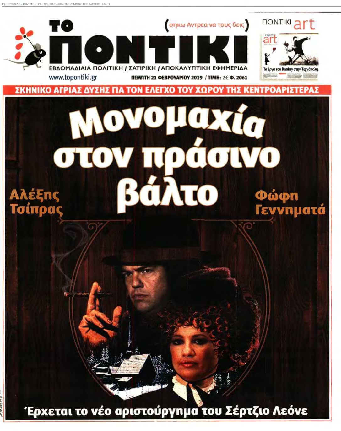 ΤΟ ΠΟΝΤΙΚΙ 21-02-2019