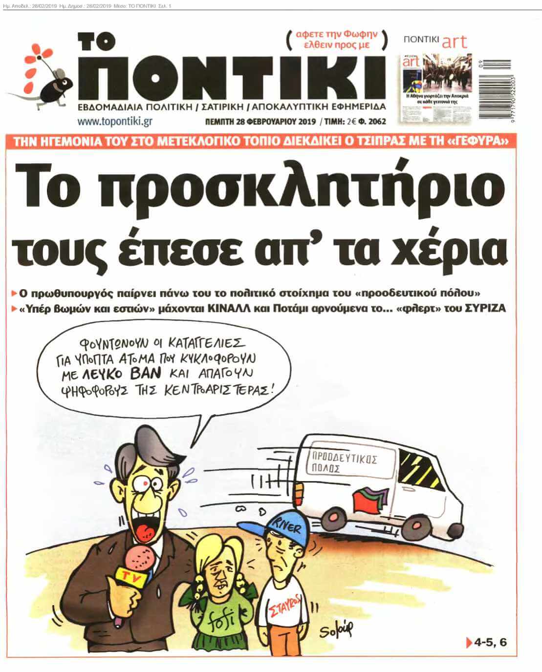 ΤΟ ΠΟΝΤΙΚΙ 28-02-2019