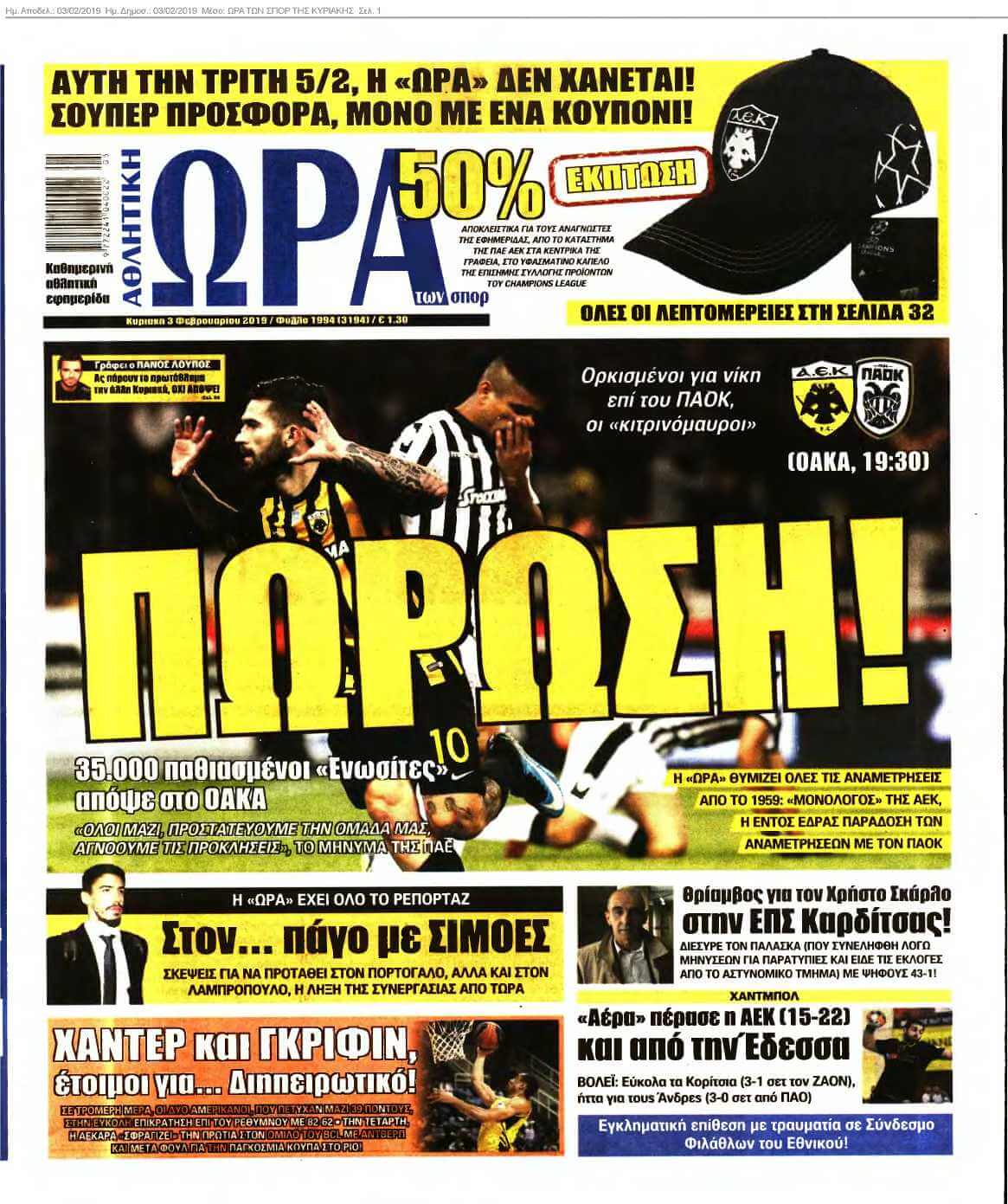 ΩΡΑ ΤΩΝ ΣΠΟΡ ΤΗΣ ΚΥΡΙΑΚΗΣ 03-02-2019