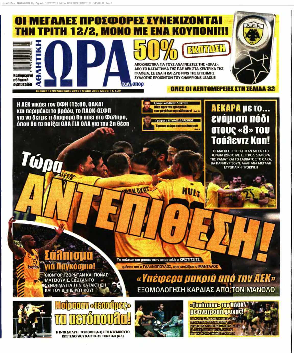 ΩΡΑ ΤΩΝ ΣΠΟΡ ΤΗΣ ΚΥΡΙΑΚΗΣ 10-02-2019