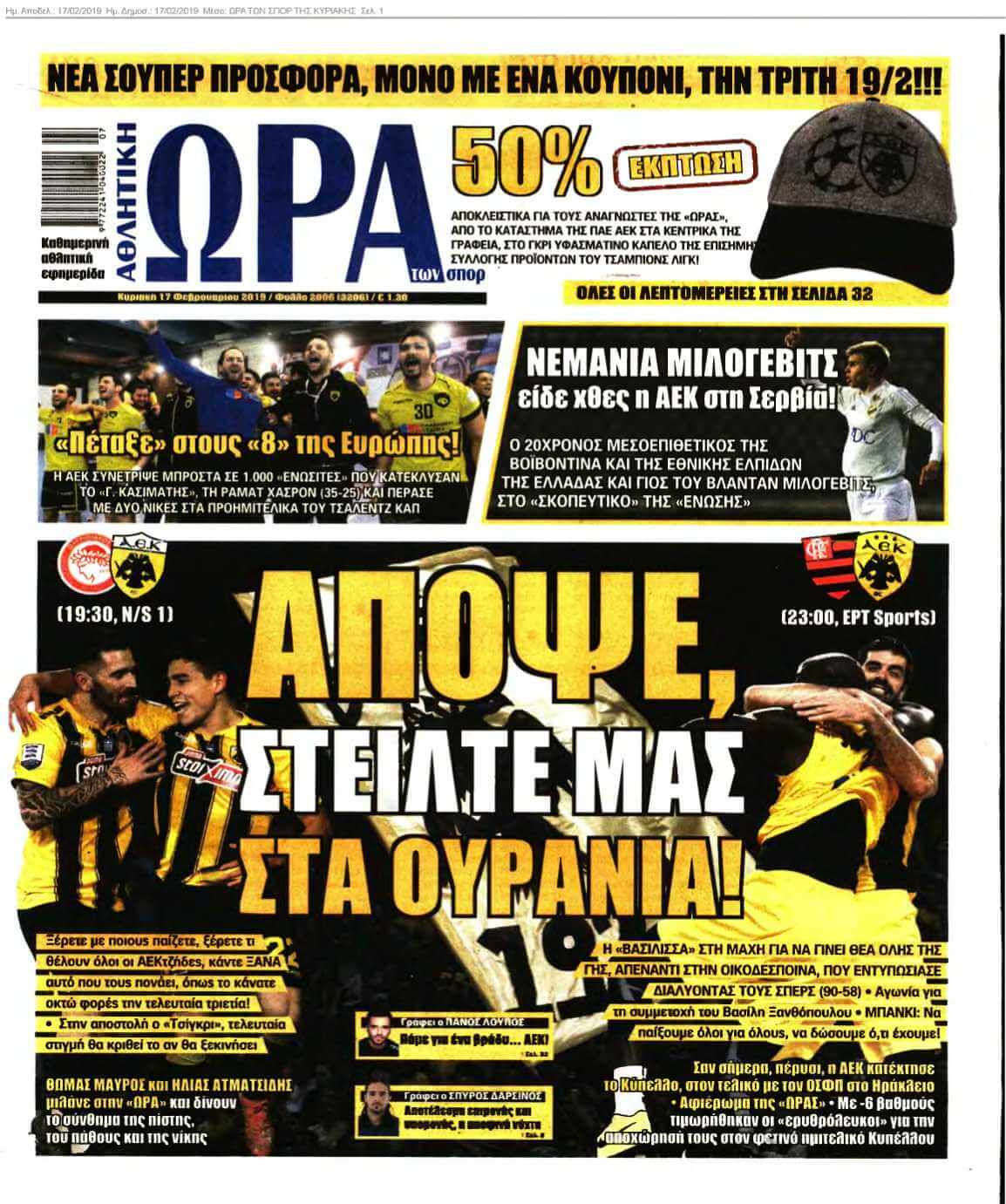 ΩΡΑ ΤΩΝ ΣΠΟΡ ΤΗΣ ΚΥΡΙΑΚΗΣ 17-02-2019
