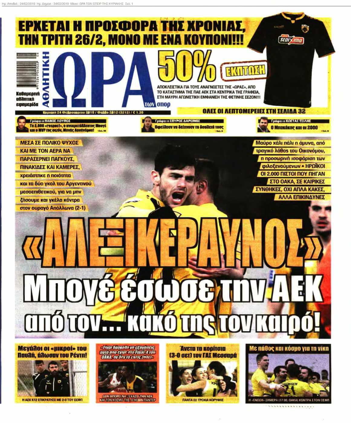 ΩΡΑ ΤΩΝ ΣΠΟΡ ΤΗΣ ΚΥΡΙΑΚΗΣ 24-02-2019