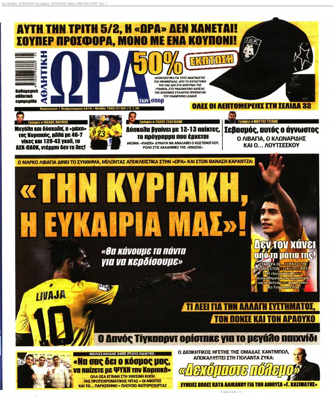 ΩΡΑ ΤΩΝ ΣΠΟΡ 01-02-2019