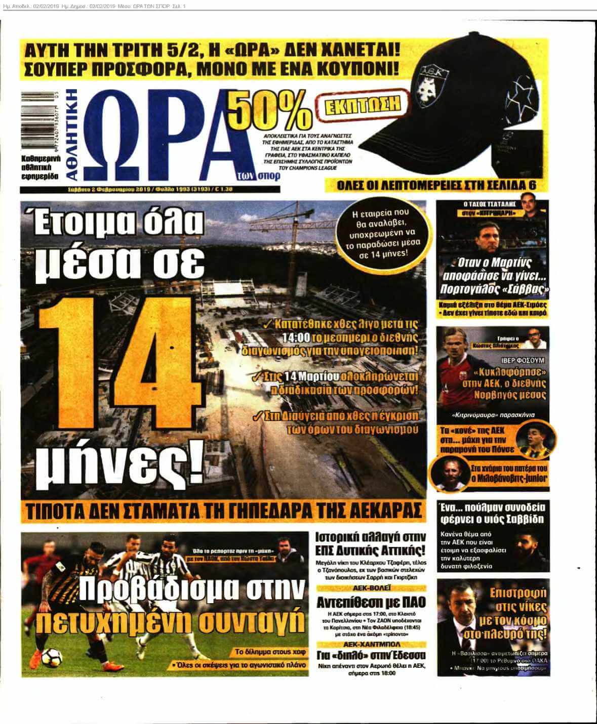 ΩΡΑ ΤΩΝ ΣΠΟΡ 02-02-2019