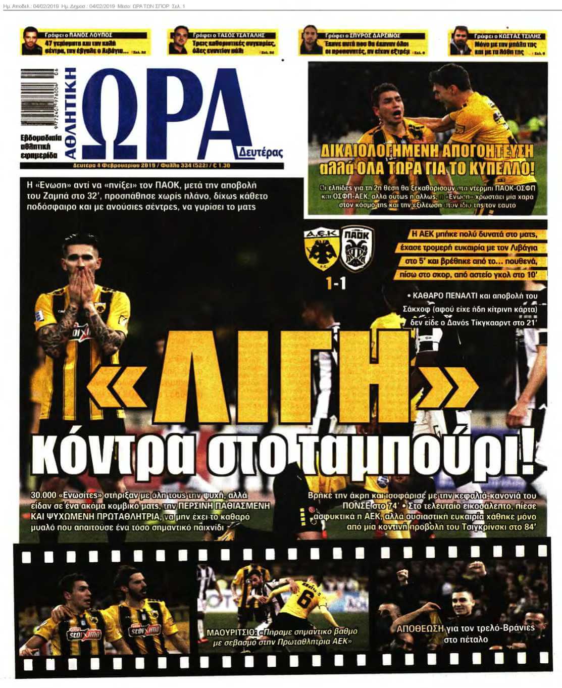 ΩΡΑ ΤΩΝ ΣΠΟΡ 04-02-2019