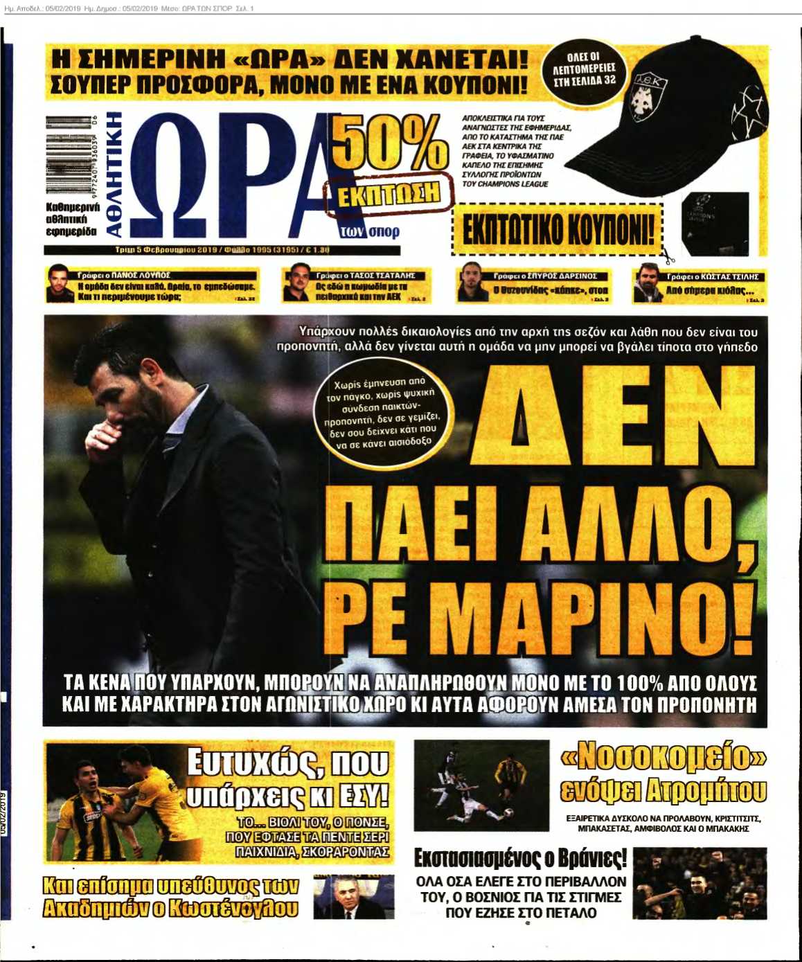 ΩΡΑ ΤΩΝ ΣΠΟΡ 05-02-2019