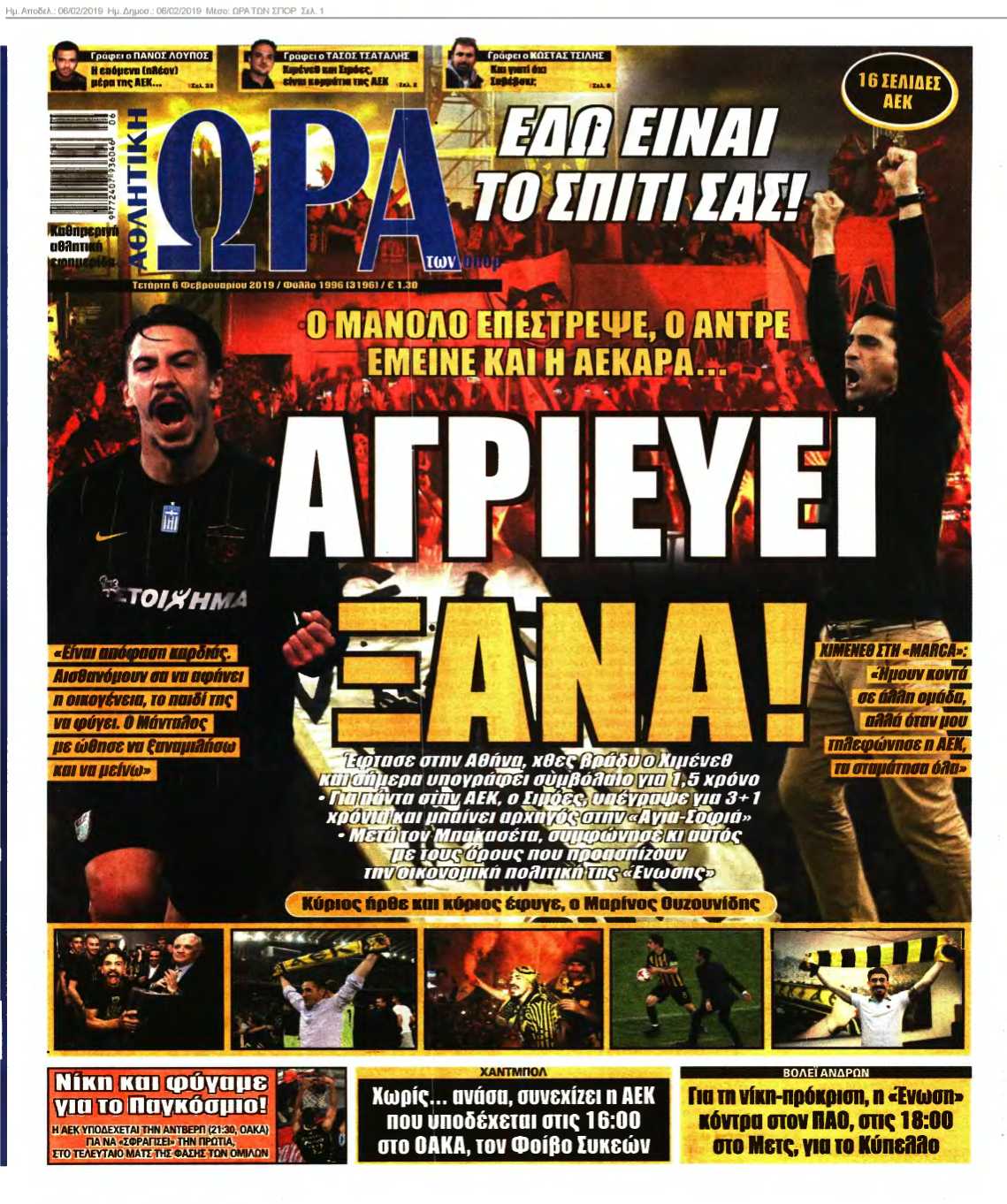 ΩΡΑ ΤΩΝ ΣΠΟΡ 06-02-2019