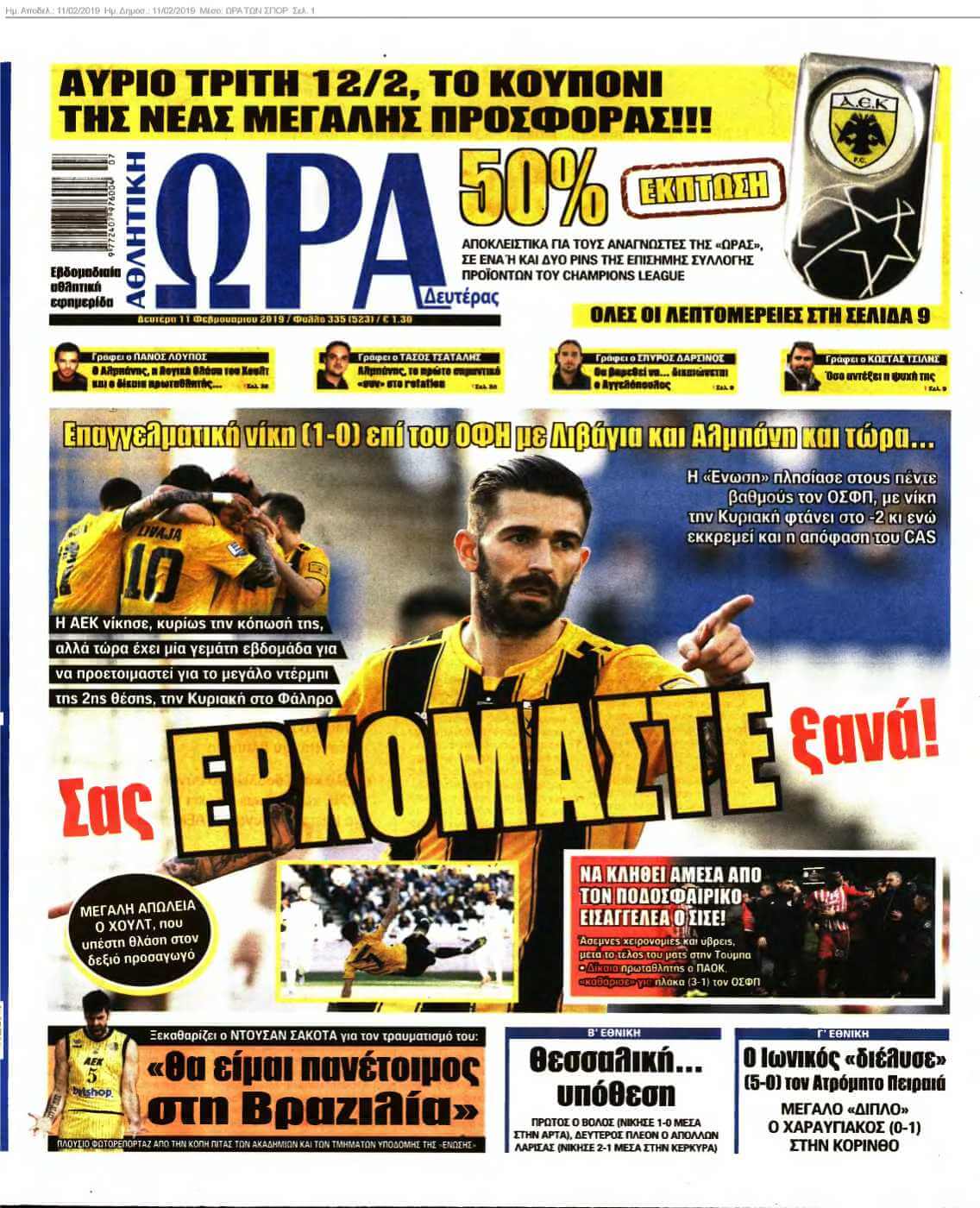 ΩΡΑ ΤΩΝ ΣΠΟΡ 11-02-2019
