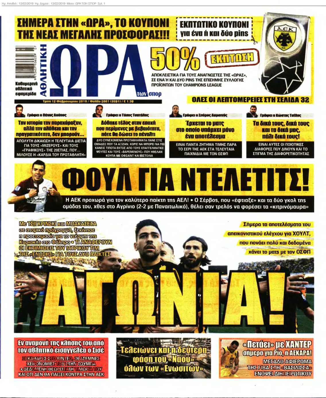 ΩΡΑ ΤΩΝ ΣΠΟΡ 12-02-2019