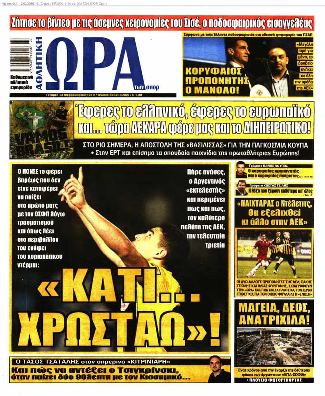 ΩΡΑ ΤΩΝ ΣΠΟΡ 13-02-2019
