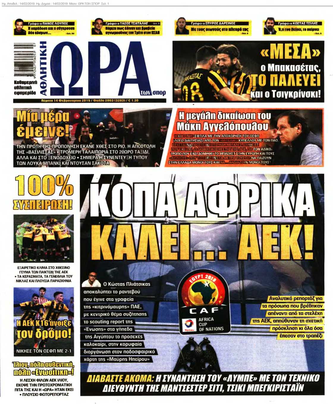 ΩΡΑ ΤΩΝ ΣΠΟΡ 14-02-2019