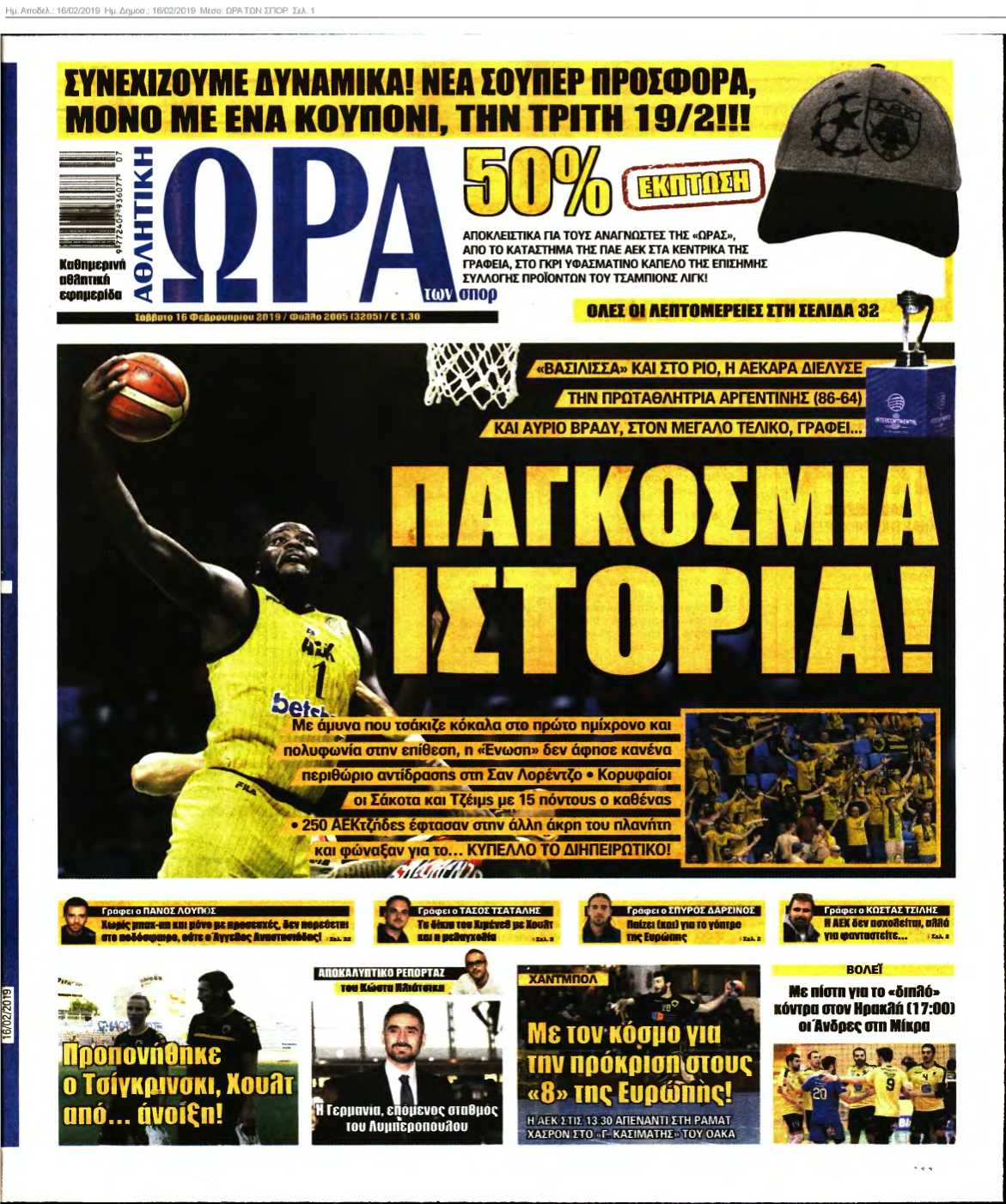 ΩΡΑ ΤΩΝ ΣΠΟΡ 16-02-2019