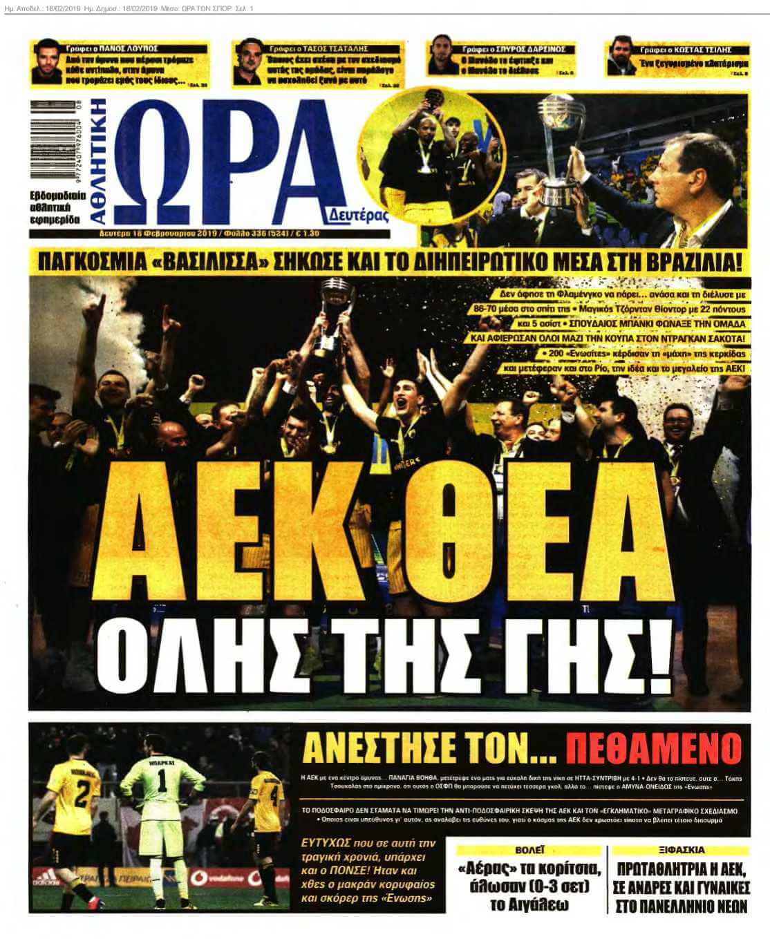 ΩΡΑ ΤΩΝ ΣΠΟΡ 18-02-2019