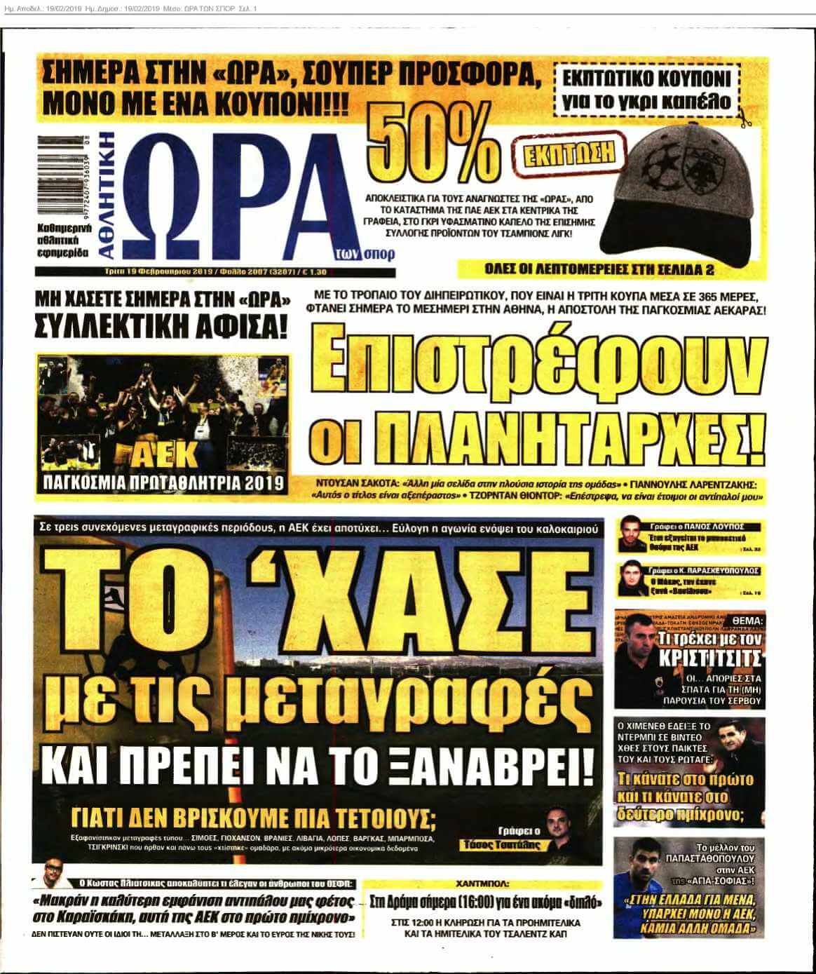 ΩΡΑ ΤΩΝ ΣΠΟΡ 19-02-2019
