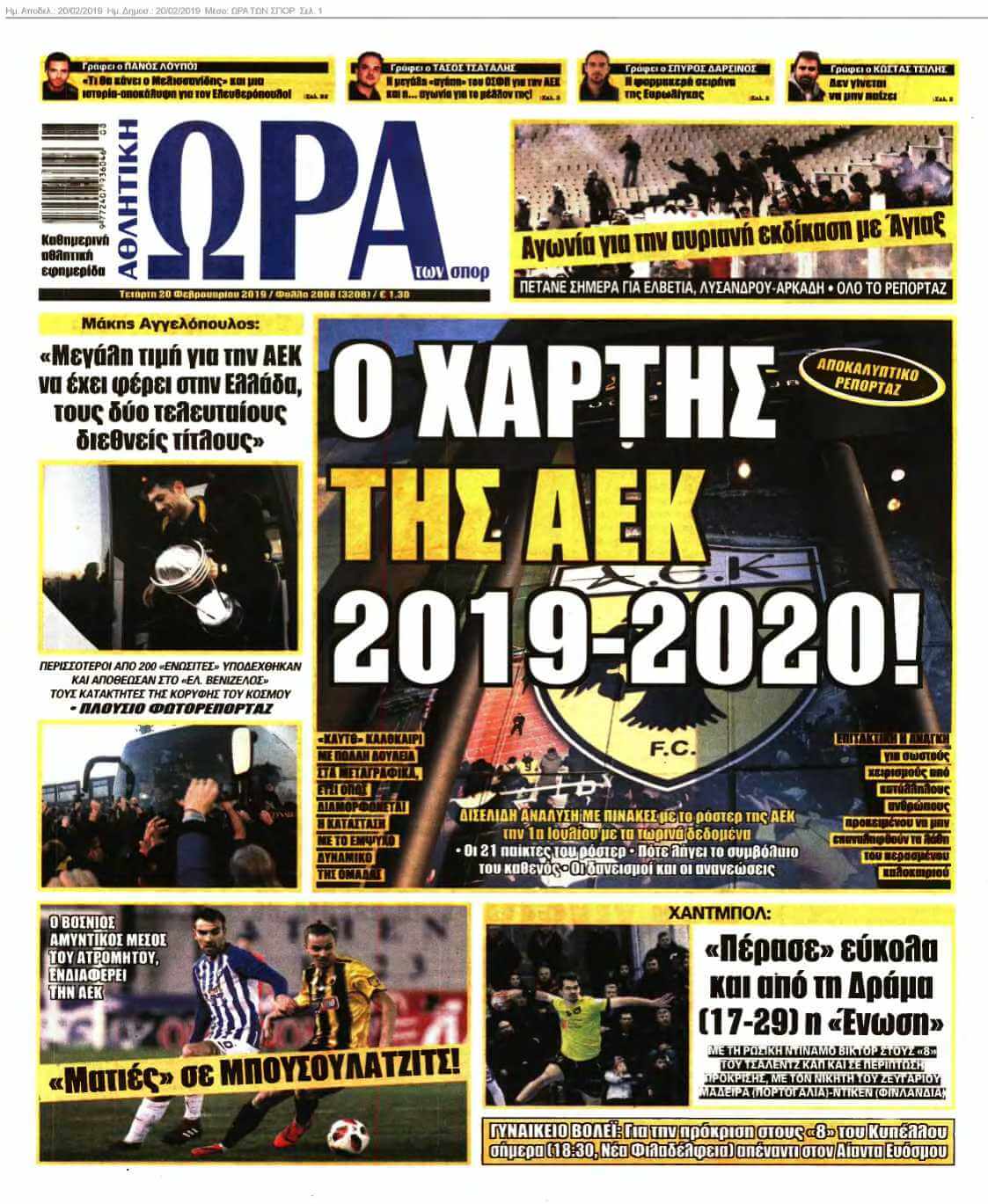 ΩΡΑ ΤΩΝ ΣΠΟΡ 20-02-2019