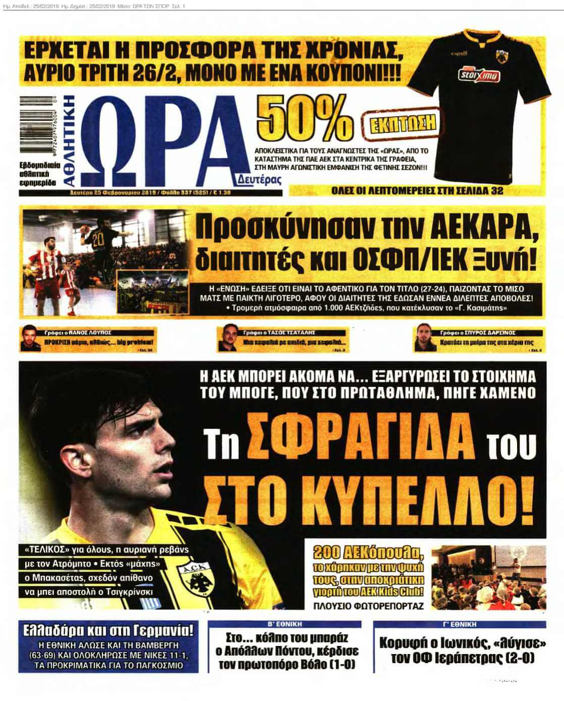ΩΡΑ ΤΩΝ ΣΠΟΡ 25-02-2019