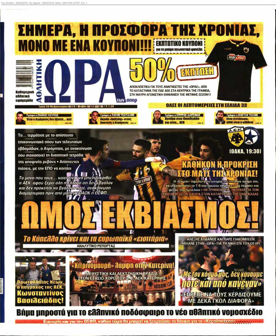 ΩΡΑ ΤΩΝ ΣΠΟΡ 26-02-2019