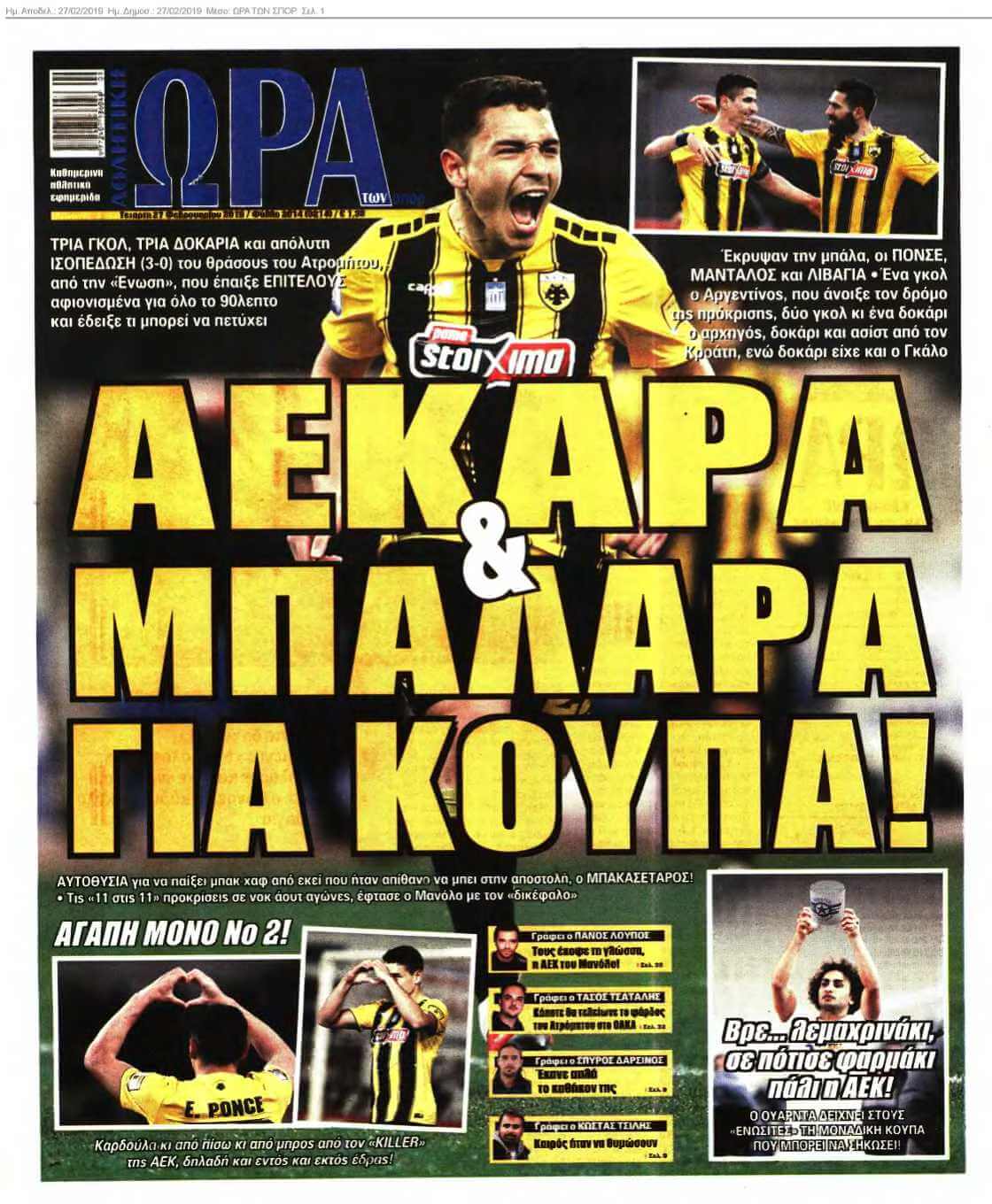 ΩΡΑ ΤΩΝ ΣΠΟΡ 27-02-2019