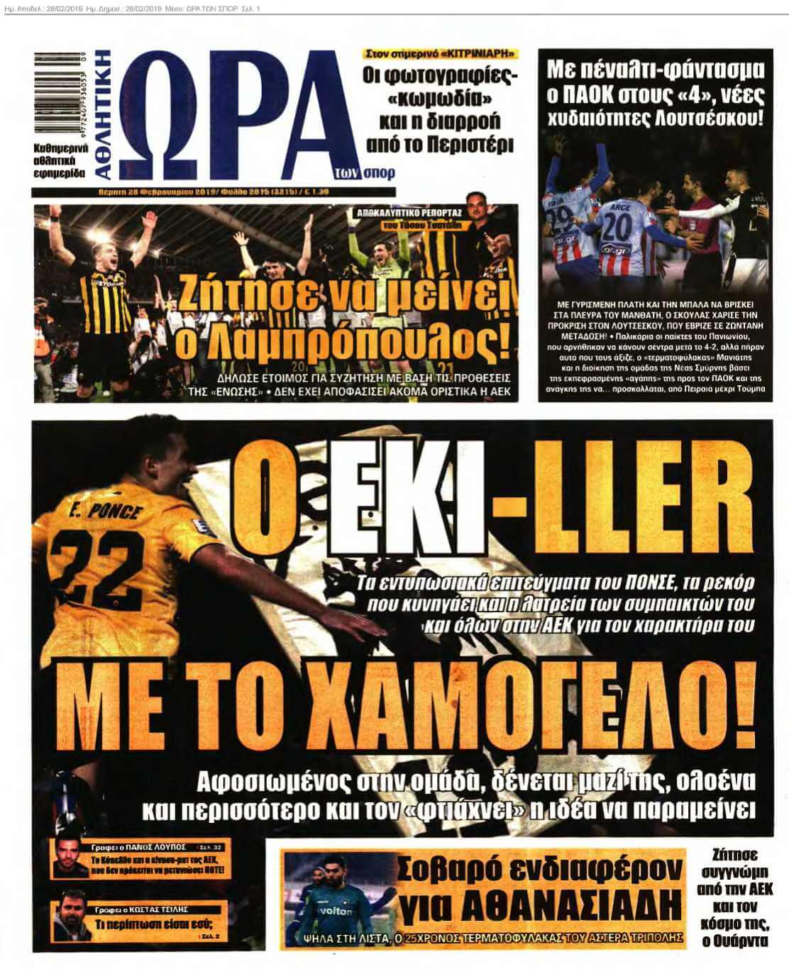 ΩΡΑ ΤΩΝ ΣΠΟΡ 28-02-2019
